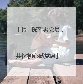 七一探望老党员，共忆初心感党恩