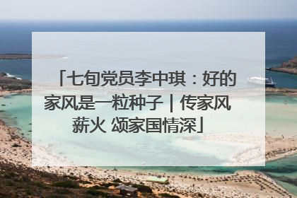 七旬党员李中琪：好的家风是一粒种子｜传家风薪火 颂家国情深