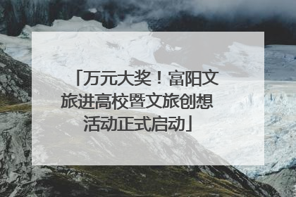 万元大奖！富阳文旅进高校暨文旅创想活动正式启动
