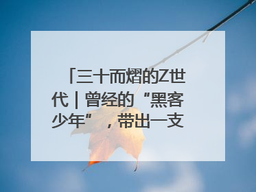 三十而熠的Z世代｜曾经的“黑客少年”，带出一支“网安铁军”！