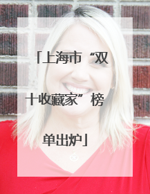 上海市“双十收藏家”榜单出炉