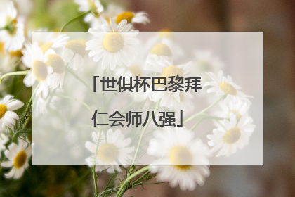 世俱杯巴黎拜仁会师八强