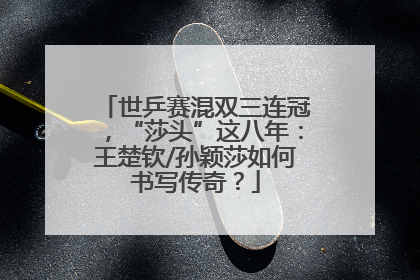 世乒赛混双三连冠，“莎头”这八年：王楚钦/孙颖莎如何书写传奇？