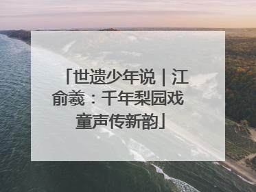世遗少年说｜江俞羲：千年梨园戏 童声传新韵