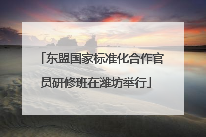 东盟国家标准化合作官员研修班在潍坊举行