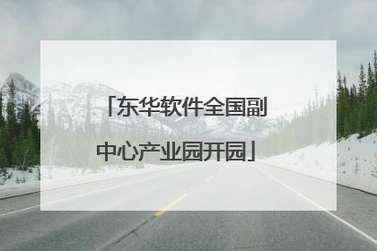 东华软件全国副中心产业园开园