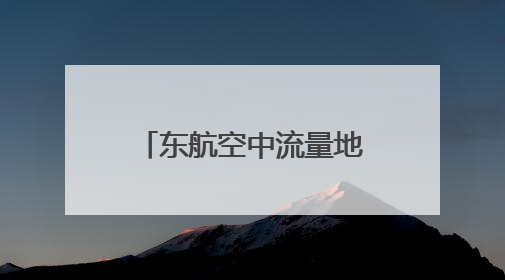 东航空中流量地图功能正式启用