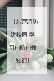 东营消防进校园 学习自防自救知识
