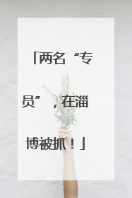 两名“专员”，在淄博被抓！