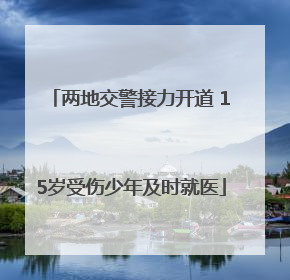 两地交警接力开道 15岁受伤少年及时就医