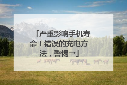 严重影响手机寿命！错误的充电方法，警惕→