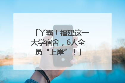 丫霸！福建这一大学宿舍，6人全员“上岸”！