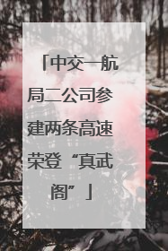中交一航局二公司参建两条高速荣登“真武阁”