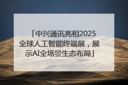 中兴通讯亮相2025全球人工智能终端展，展示AI全场景生态布局