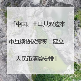 中国、土耳其双边本币互换协议续签，建立人民币清算安排