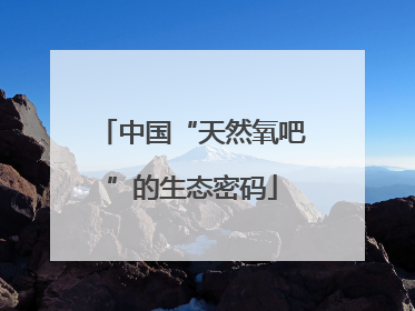 中国“天然氧吧”的生态密码