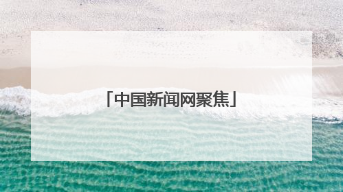 中国新闻网聚焦