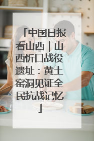 中国日报看山西｜山西忻口战役遗址：黄土窑洞见证全民抗战记忆