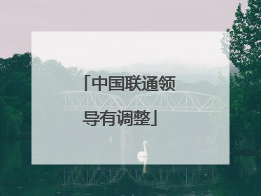 中国联通领导有调整
