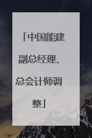 中国能建副总经理、总会计师调整