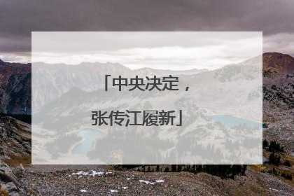 中央决定，张传江履新