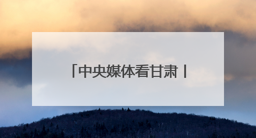 中央媒体看甘肃丨聚焦集群建设 加快转型升级 甘肃支柱产业增势强劲