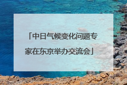 中日气候变化问题专家在东京举办交流会