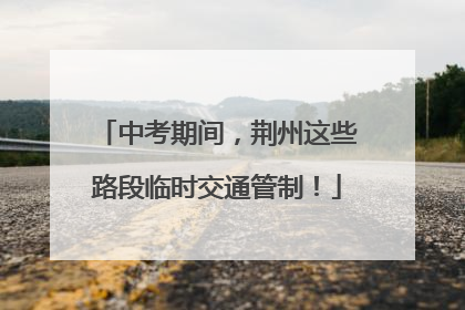 中考期间，荆州这些路段临时交通管制！