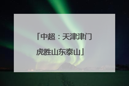 中超：天津津门虎胜山东泰山
