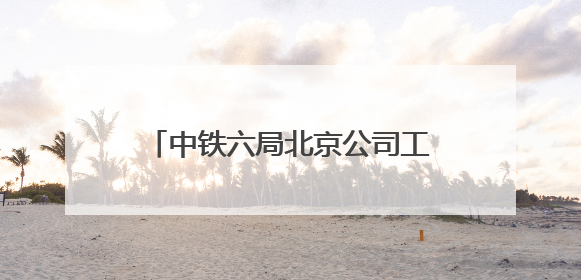 中铁六局北京公司工会开展“关爱职工 夏送清凉”慰问活动