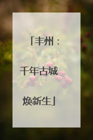 丰州：千年古城焕新生