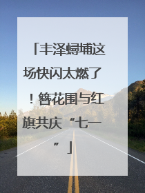 丰泽蟳埔这场快闪太燃了！簪花围与红旗共庆“七一”
