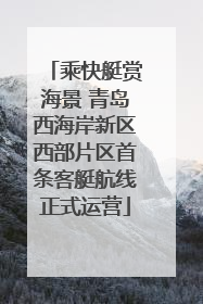 乘快艇赏海景 青岛西海岸新区西部片区首条客艇航线正式运营