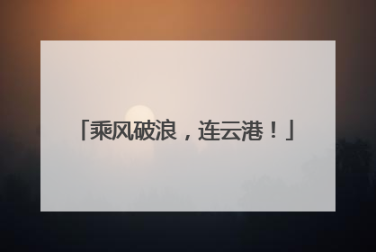 乘风破浪，连云港！