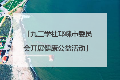 九三学社邛崃市委员会开展健康公益活动