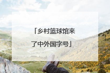乡村篮球馆来了中外国字号