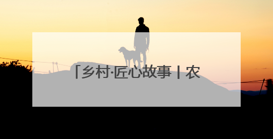 乡村·匠心故事丨农耕文明中的竹编回响