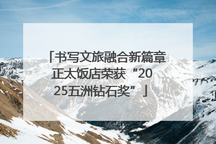 书写文旅融合新篇章 正太饭店荣获“2025五洲钻石奖”