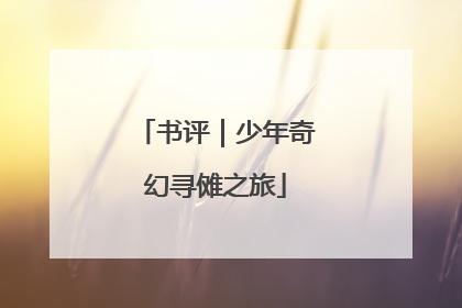 书评｜少年奇幻寻傩之旅