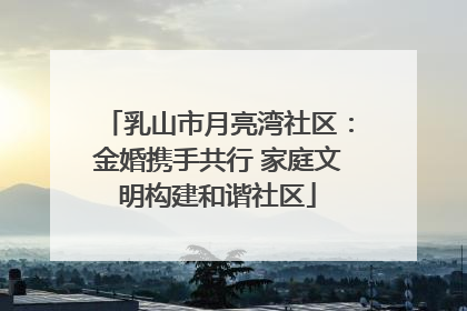 乳山市月亮湾社区：金婚携手共行 家庭文明构建和谐社区