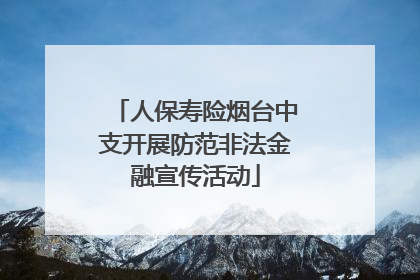 人保寿险烟台中支开展防范非法金融宣传活动