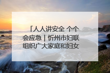 人人讲安全 个个会应急｜忻州市妇联组织广大家庭和妇女群众走进忻州市消防救援支队参观啦！