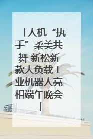 人机“执手”柔美共舞 新松新款大负载工业机器人亮相端午晚会