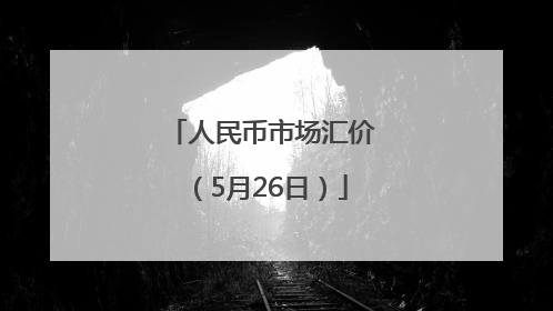 人民币市场汇价（5月26日）