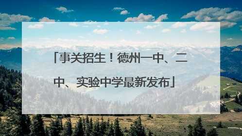 事关招生！德州一中、二中、实验中学最新发布