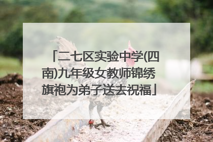 二七区实验中学(四南)九年级女教师锦绣旗袍为弟子送去祝福