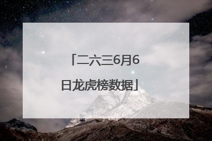 二六三6月6日龙虎榜数据