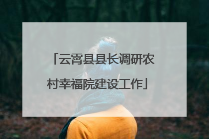 云霄县县长调研农村幸福院建设工作