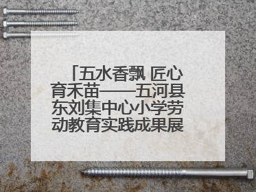 五水香飘 匠心育禾苗——五河县东刘集中心小学劳动教育实践成果展暨夏集小学首届美食节盛大举行
