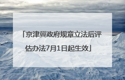 京津冀政府规章立法后评估办法7月1日起生效